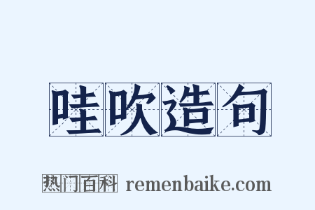 哇吹造句是什么意思的图片